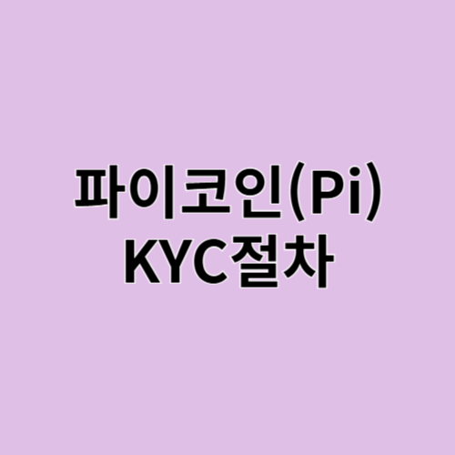 파이코인 KYC절차와 상장시기