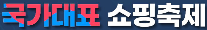 2023 코리아세일페스타