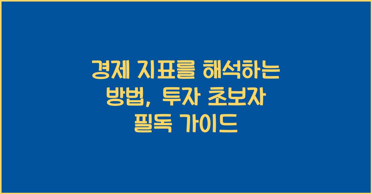경제 지표를 해석하는 방법: 투자 초보자 가이드
