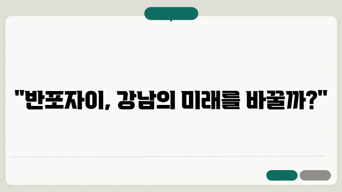 반포자이, 재건축 이후 강남 아파트 시장의 중심이 될까?