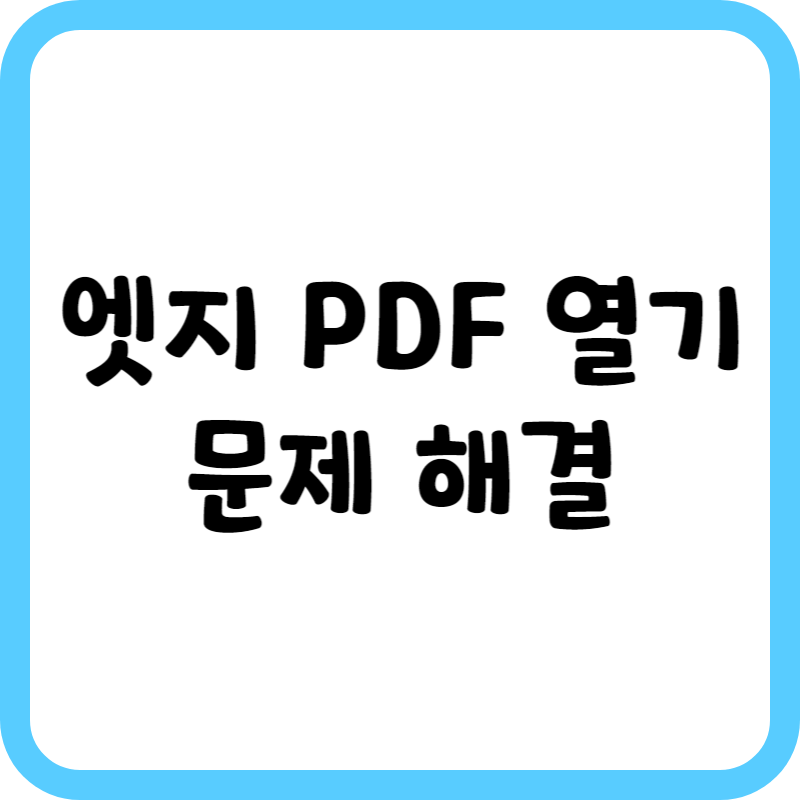 엣지 PDF 열기 문제 해결