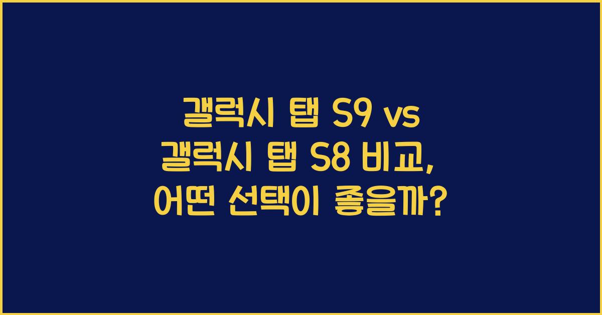 갤럭시 탭 S9 vs 갤럭시 탭 S8 비교