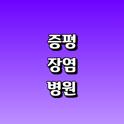 증평군 장염 병원