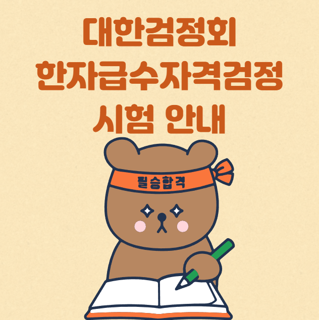 2026년 대한검정회 한자급수자격검정 시험 안내 썸네일