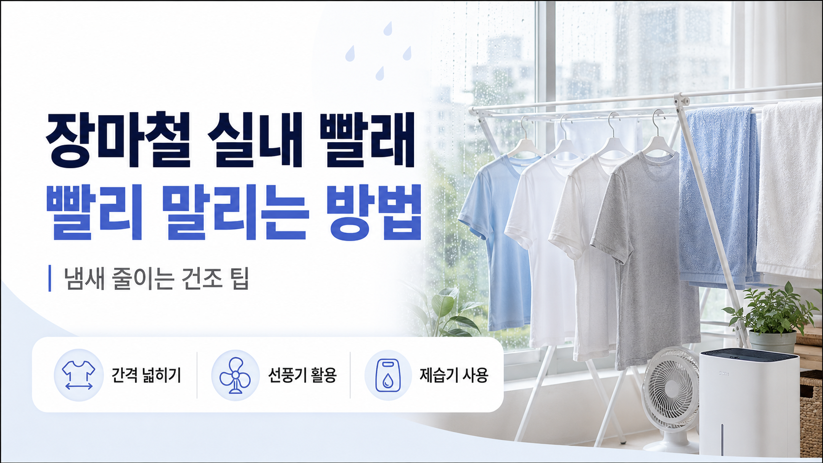 장마철 실내 빨래를 빨리 말리는 방법