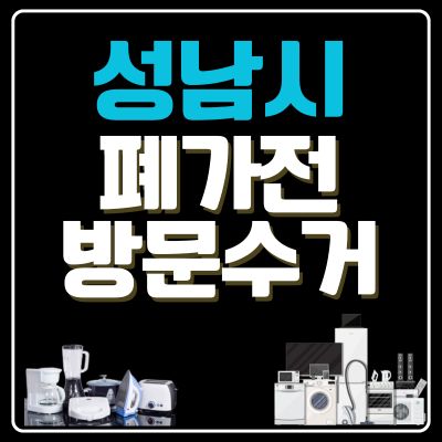 썸네일_성남시 폐가전 방문 무료수거 업체