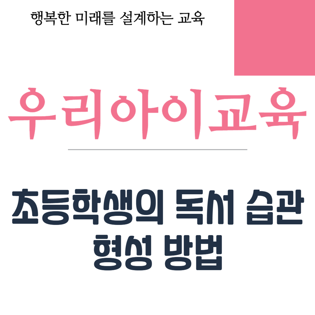 초등학생의 독서 습관 형성 방법