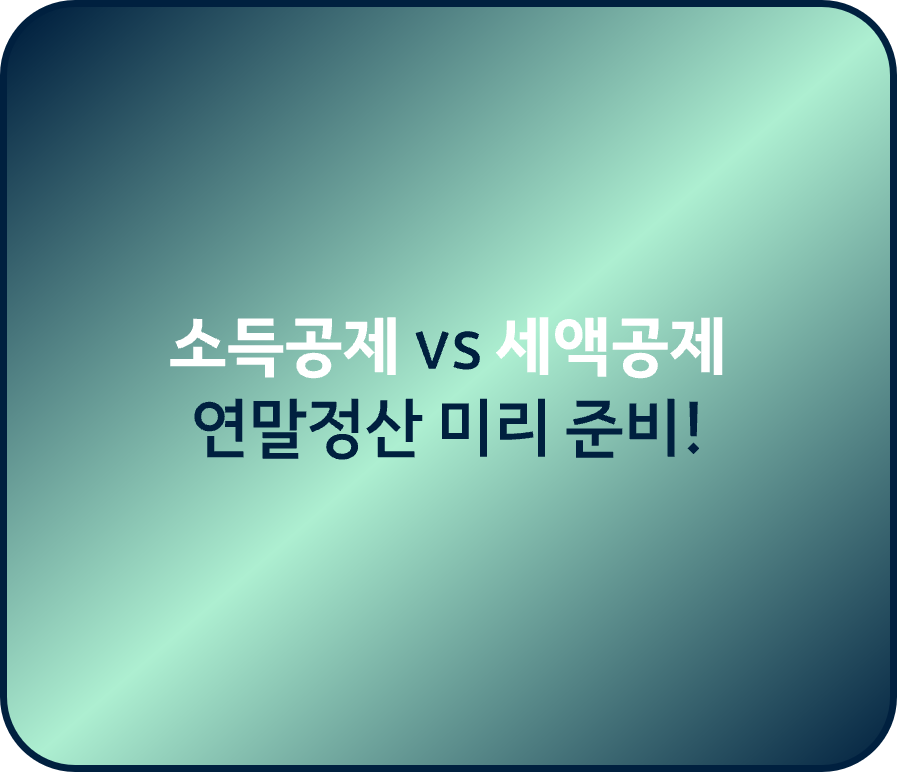소득공제 세액공제 비교