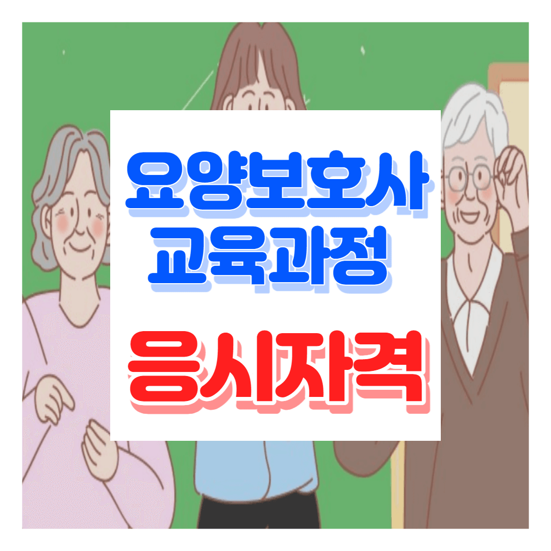 요양보호사 교육과정 응시자격