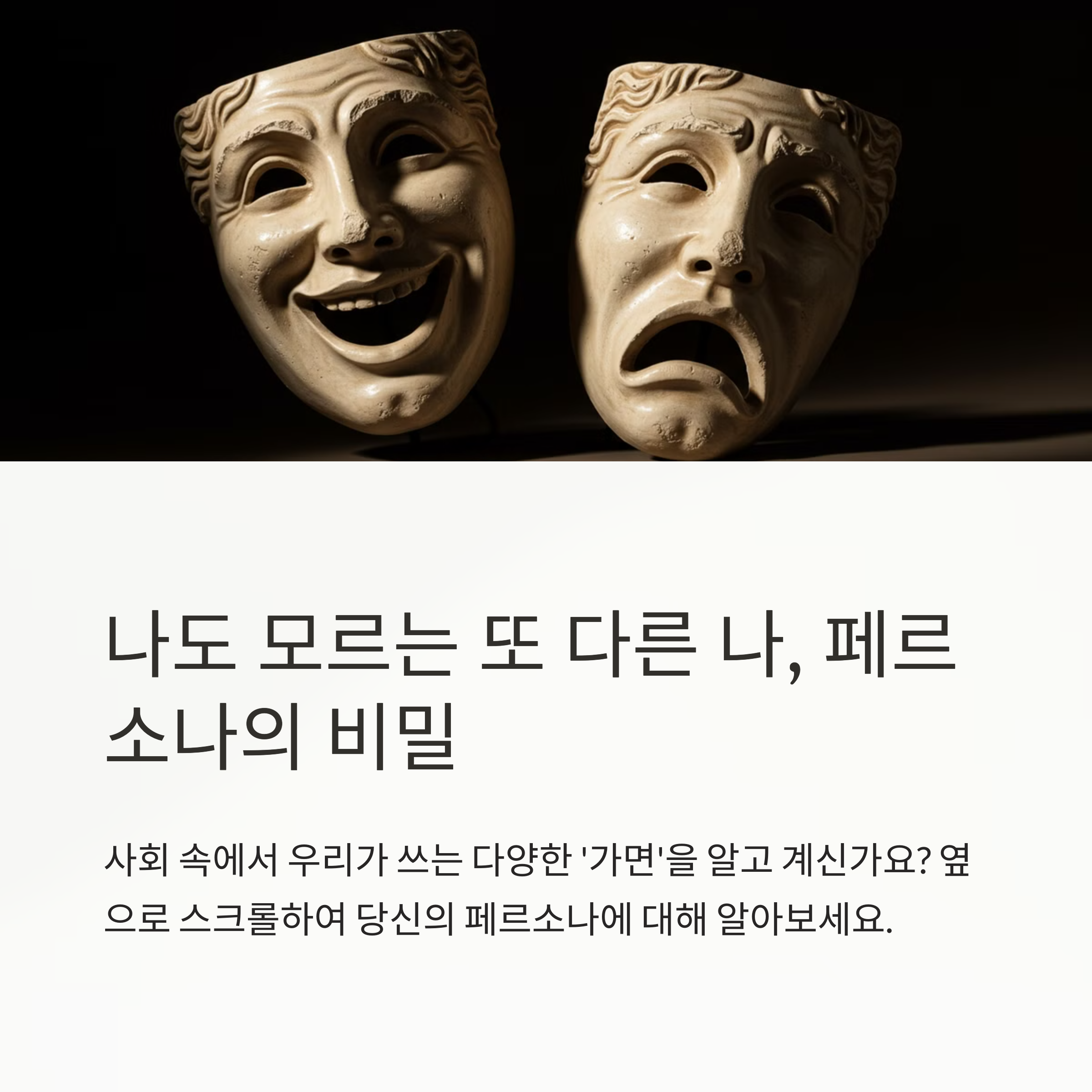 페르소나(Persona)란?