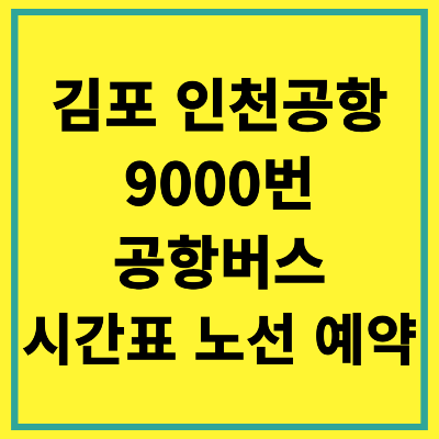 김포 인천공항 9000번 공항버스 시간표 노선