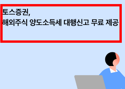 해외주식 양도소득세 신고방법 알아보기