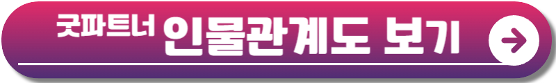 굿파트너 재방송