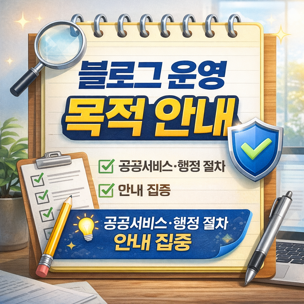 블로그 운영 목적 안내