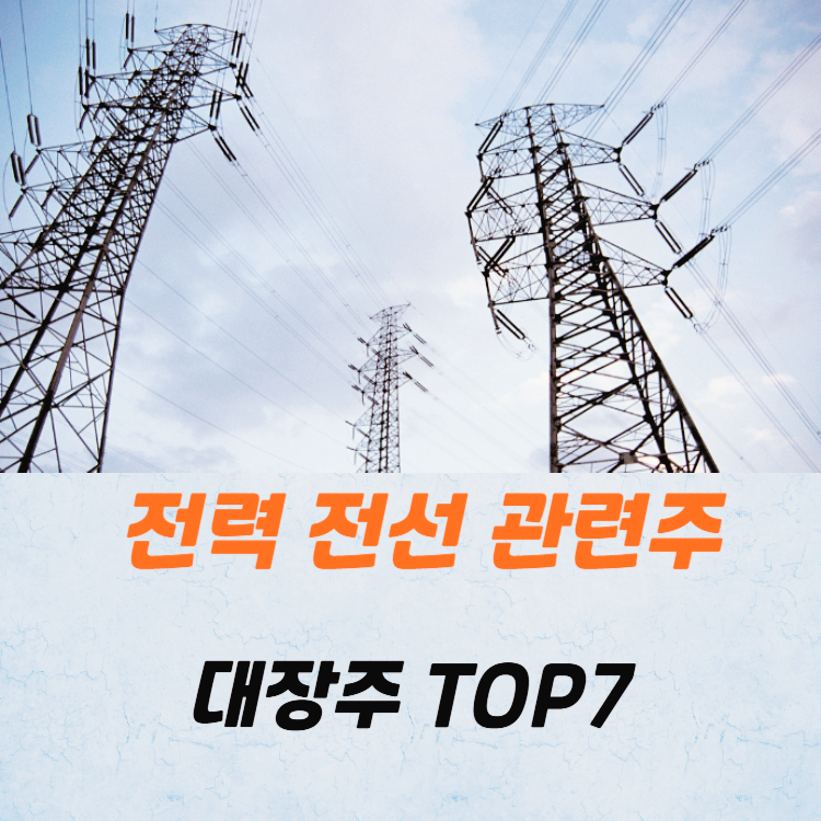 전력 전선 관련주 대장주 테마주 주식 TOP7