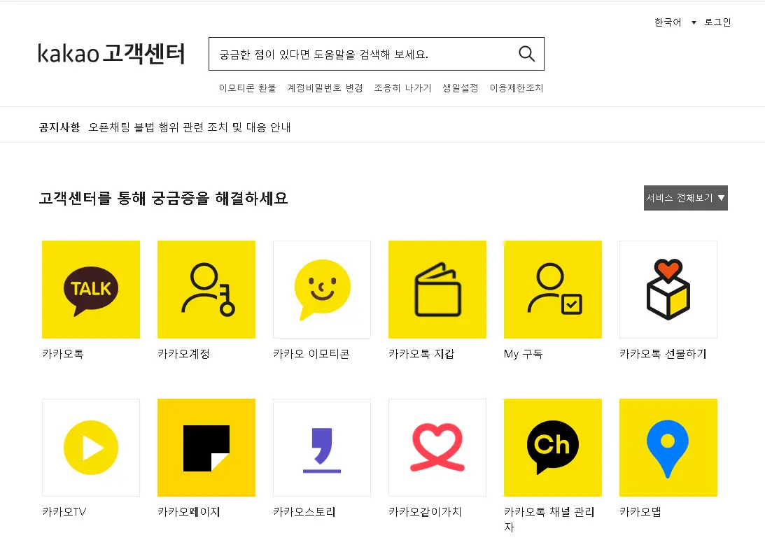 카카오톡-고객센터-홈페이지