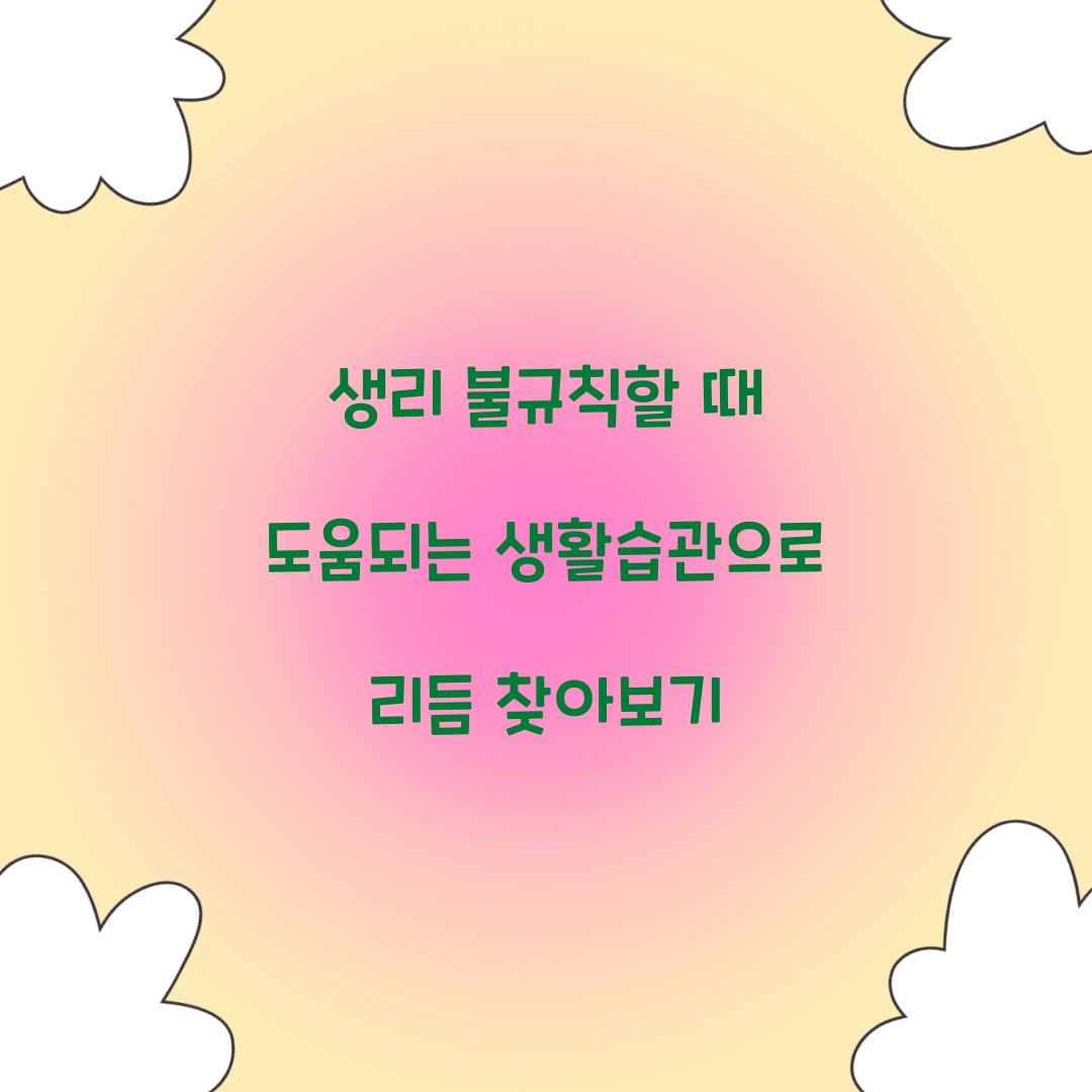 생리 불규칙할 때 도움되는 생활습관