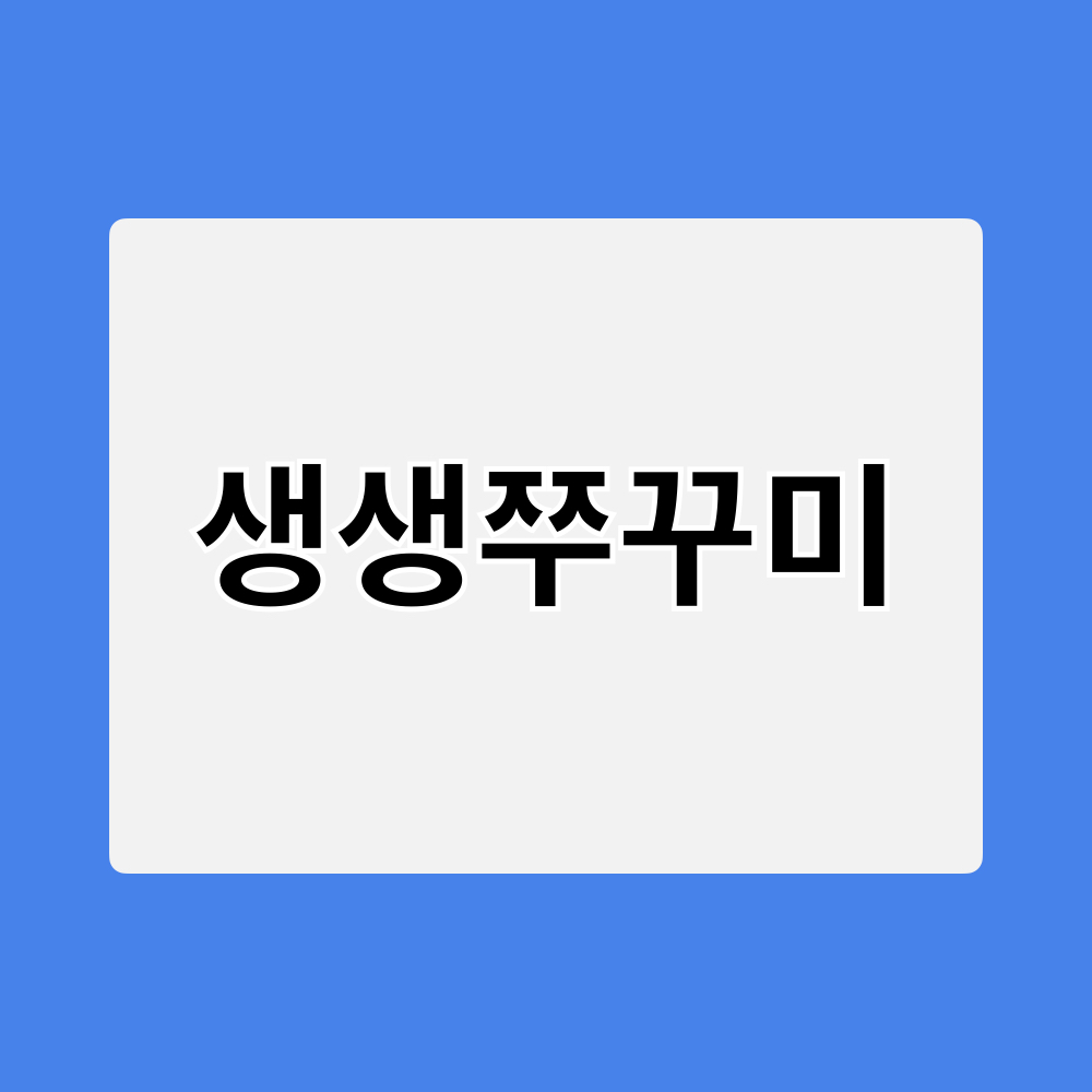 생생쭈꾸미