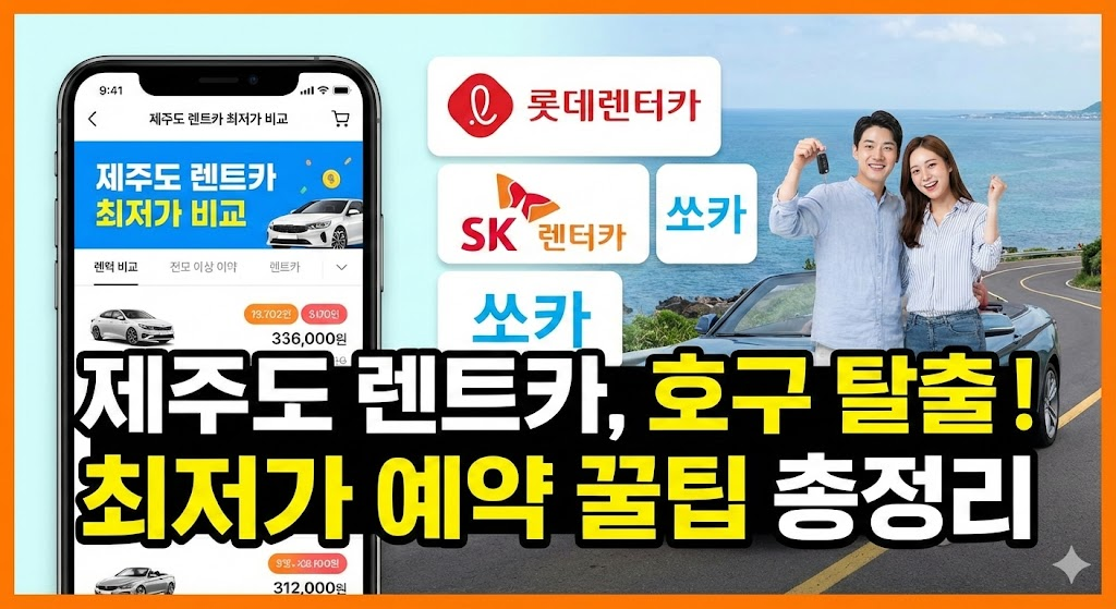 제주도 렌트카 비교