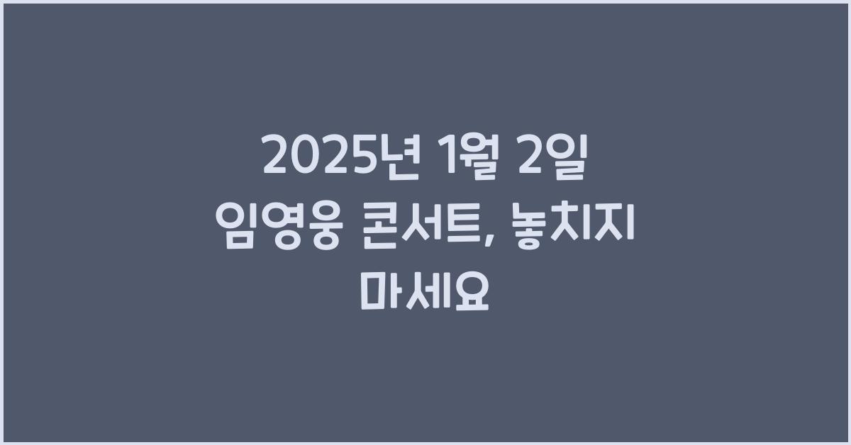 2025년 1월 2일 임영웅 콘서트 