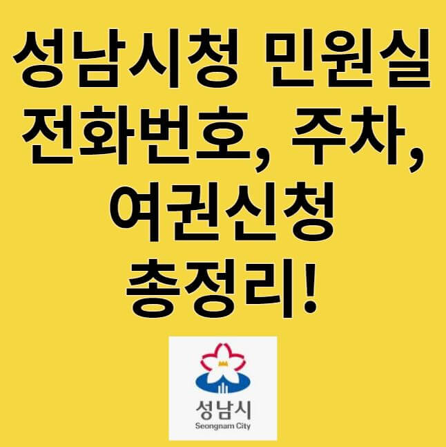성남시청 민원실 전화번호 주차 여권신청 총정리 썸네일