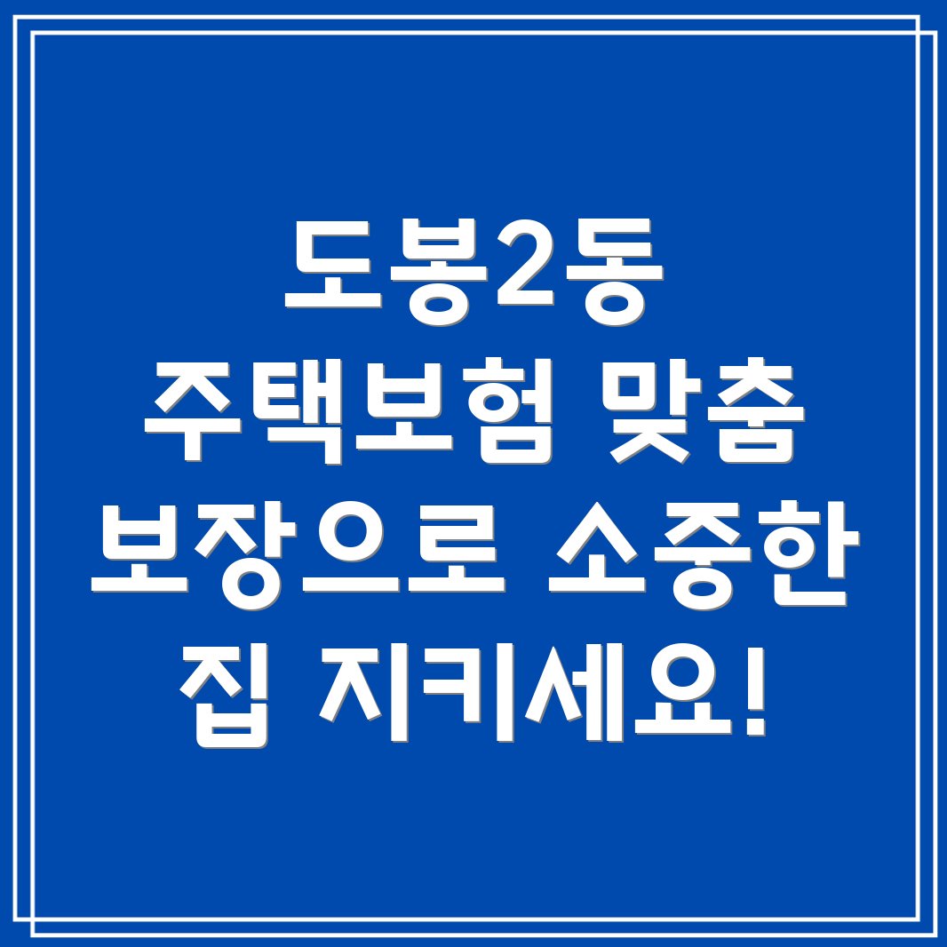 도봉2동 주택 보험