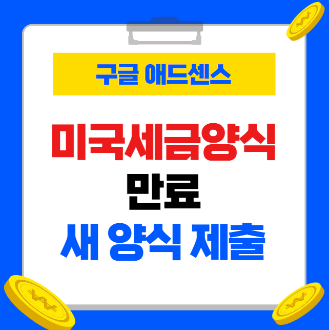구글 애드센스 미국 세금 양식 만료