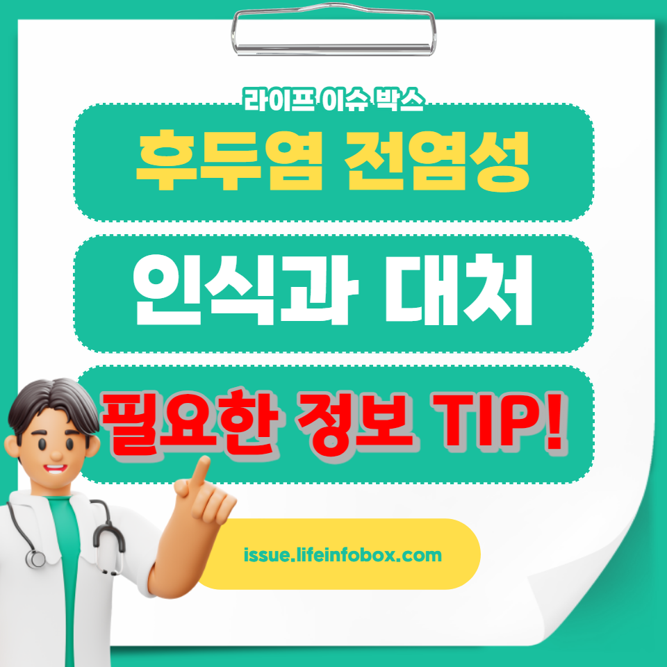 후두염과 전염: 감염 여부와 예방책