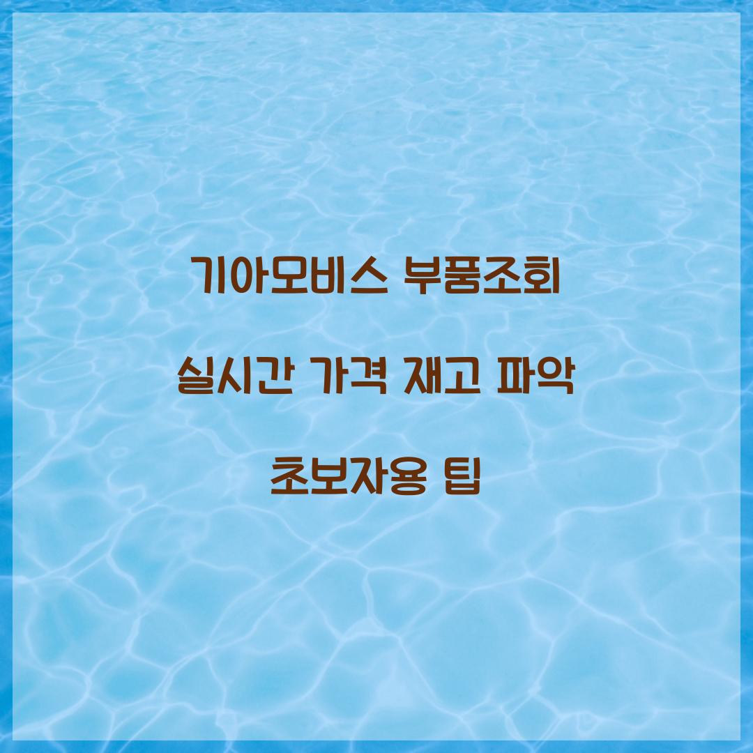 기아모비스 부품조회