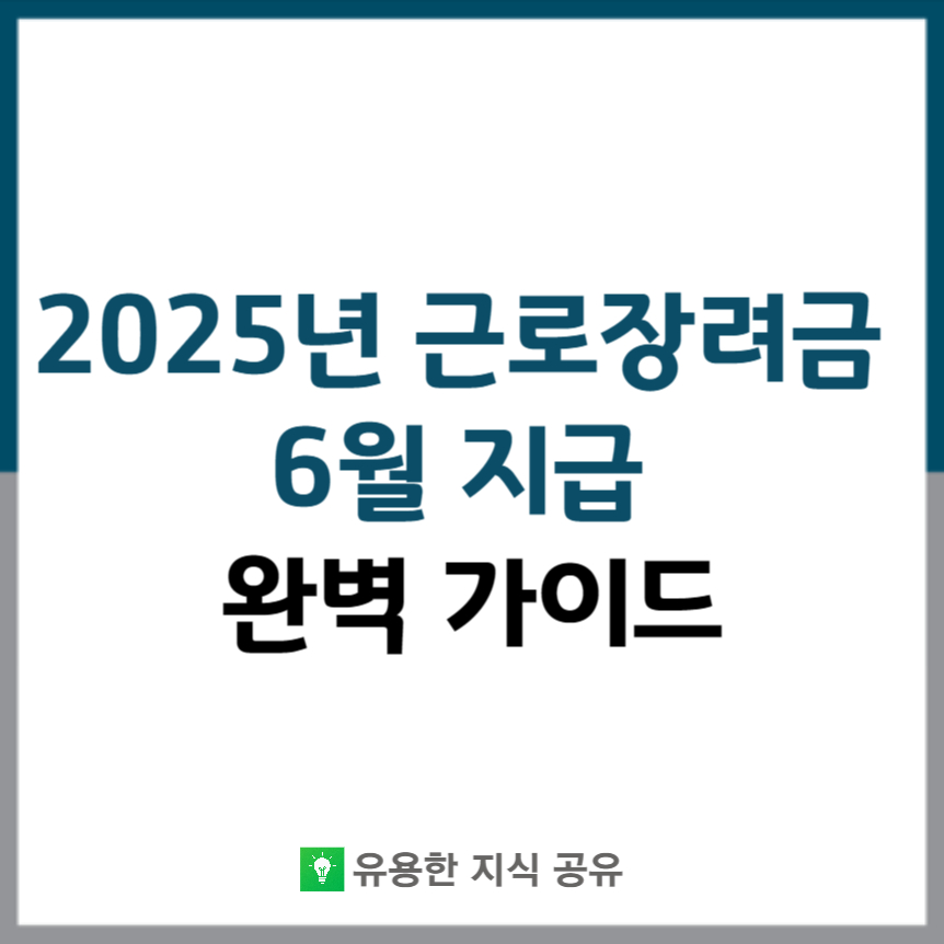 25년-근로장려금-6월지급-썸네일
