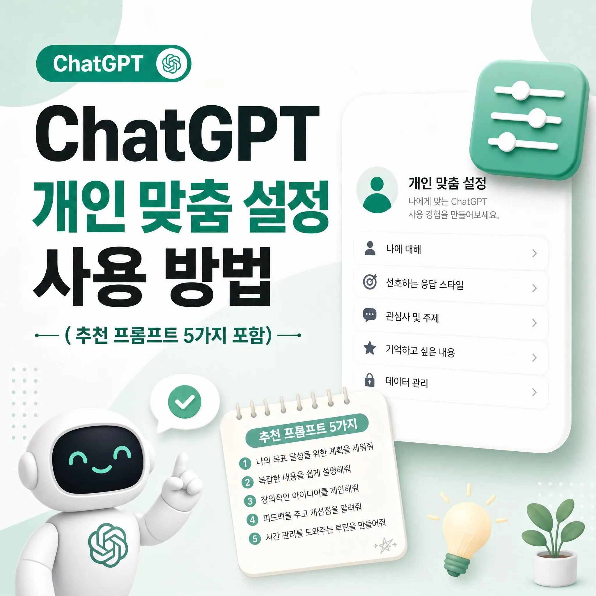 ChatGPT 개인 맞춤 설정 사용 방법 (추천 프롬프트 5가지 포함)