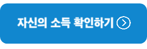 자신의소득-확인하기