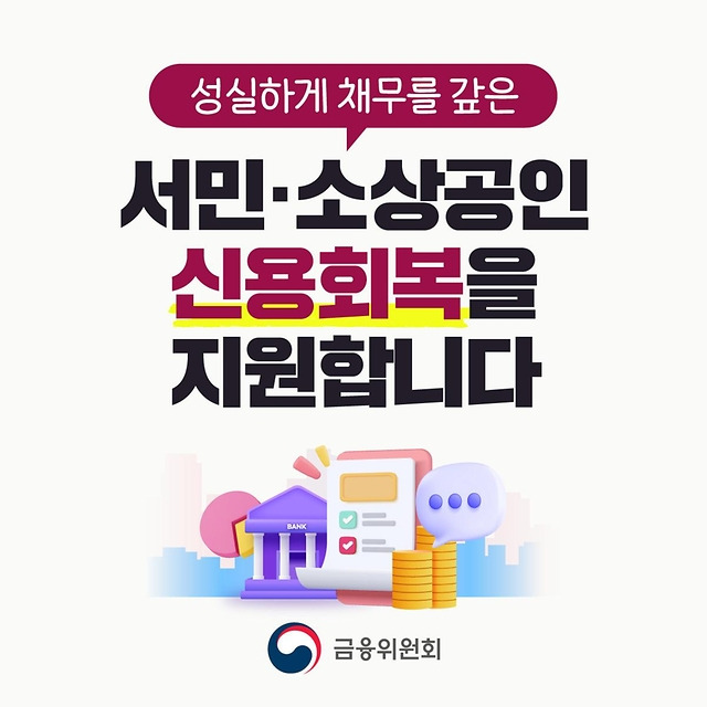 성실회복프로그램 및 소상공인 채무지원 관련 신규 정책