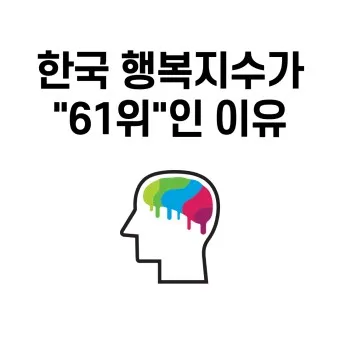 2025년 대한민국 행복지수 순위_4