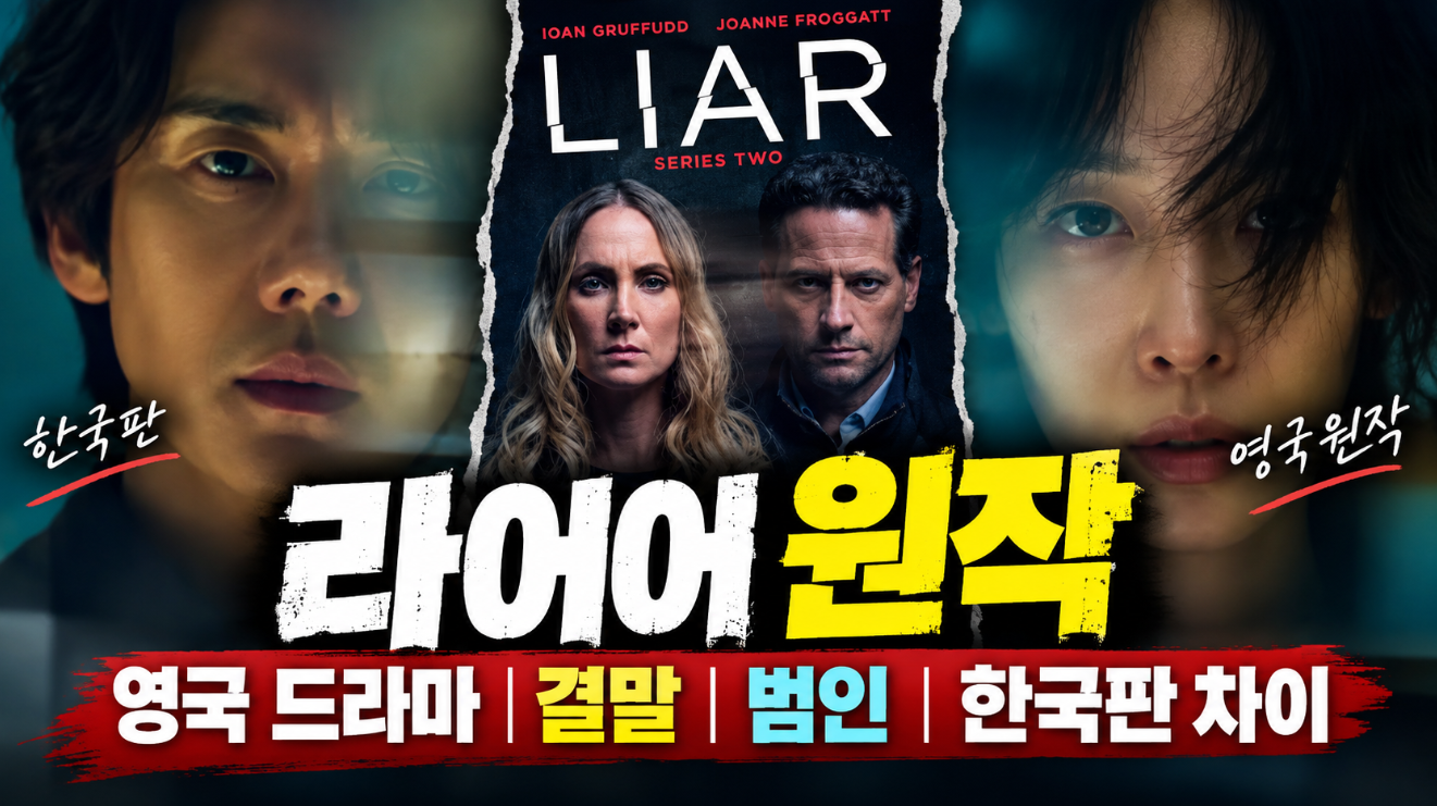 라이어 원작|영국 드라마 결말·범인·한국판 차이