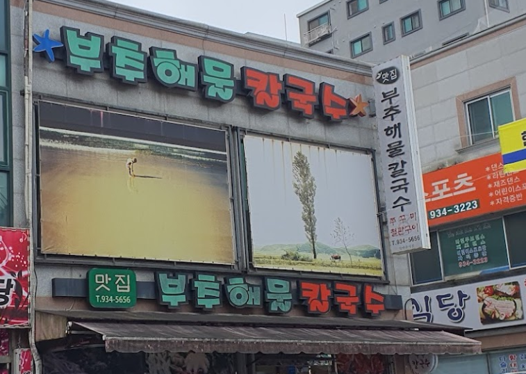 부추해물칼국수