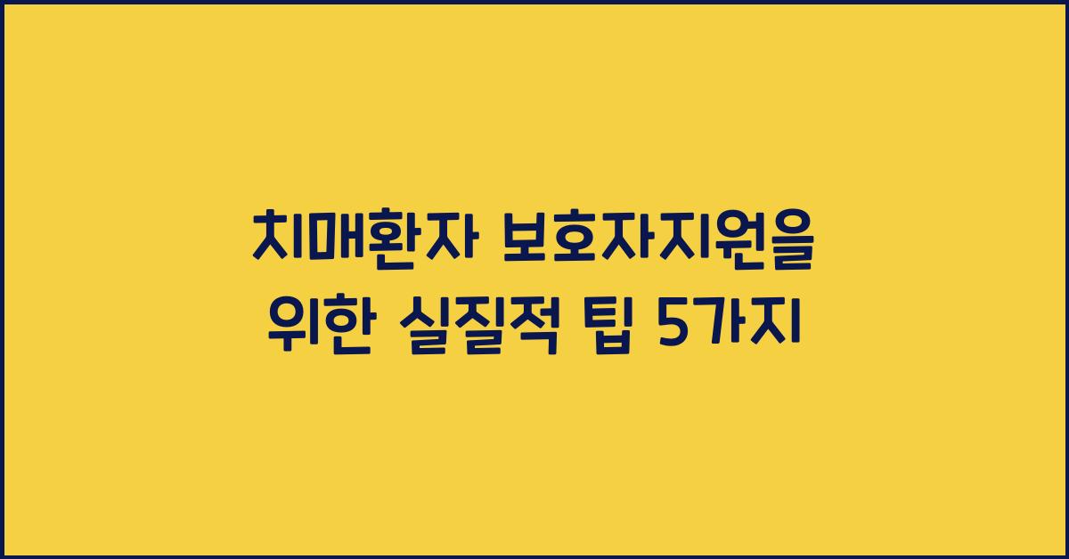 치매환자 보호자지원