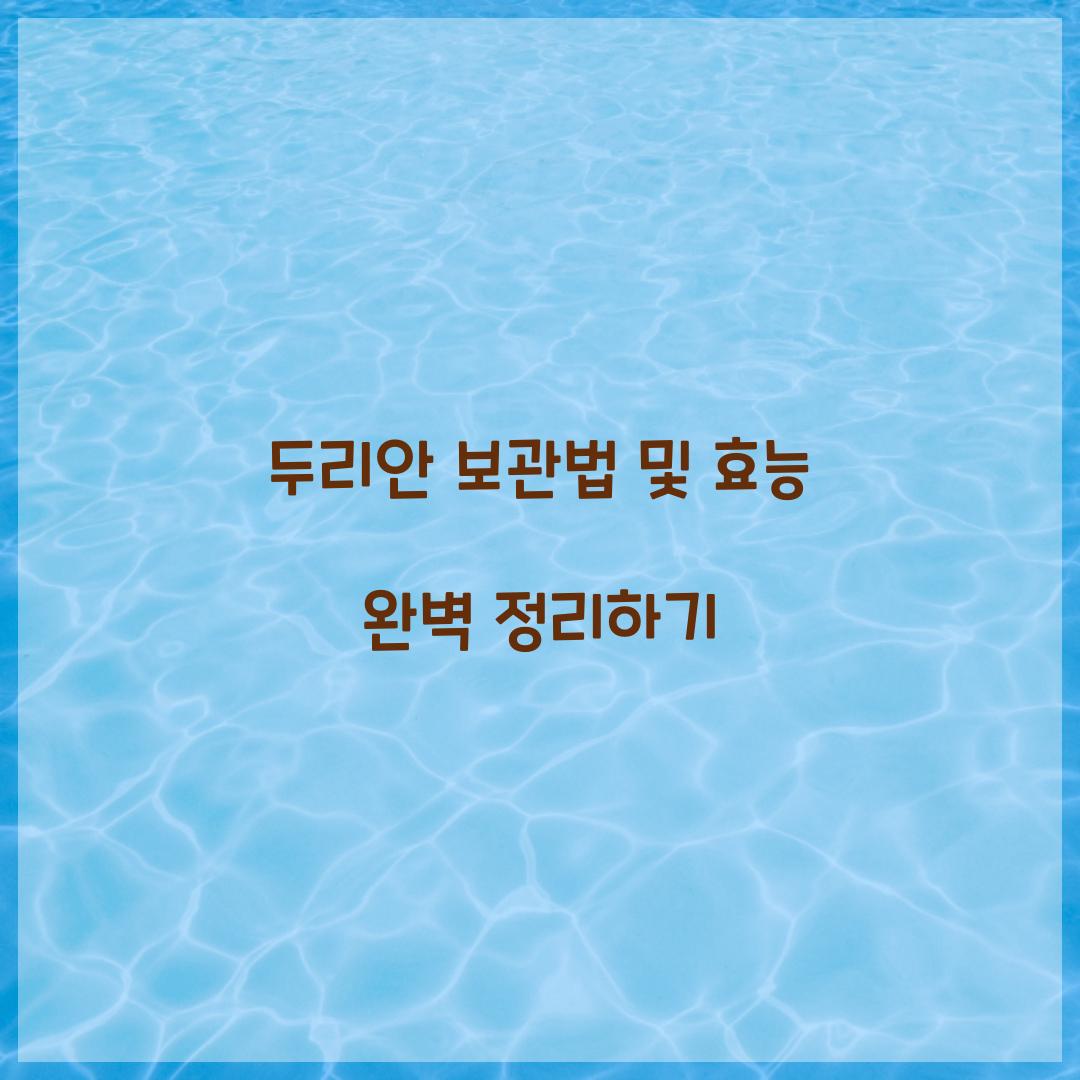 두리안 보관법