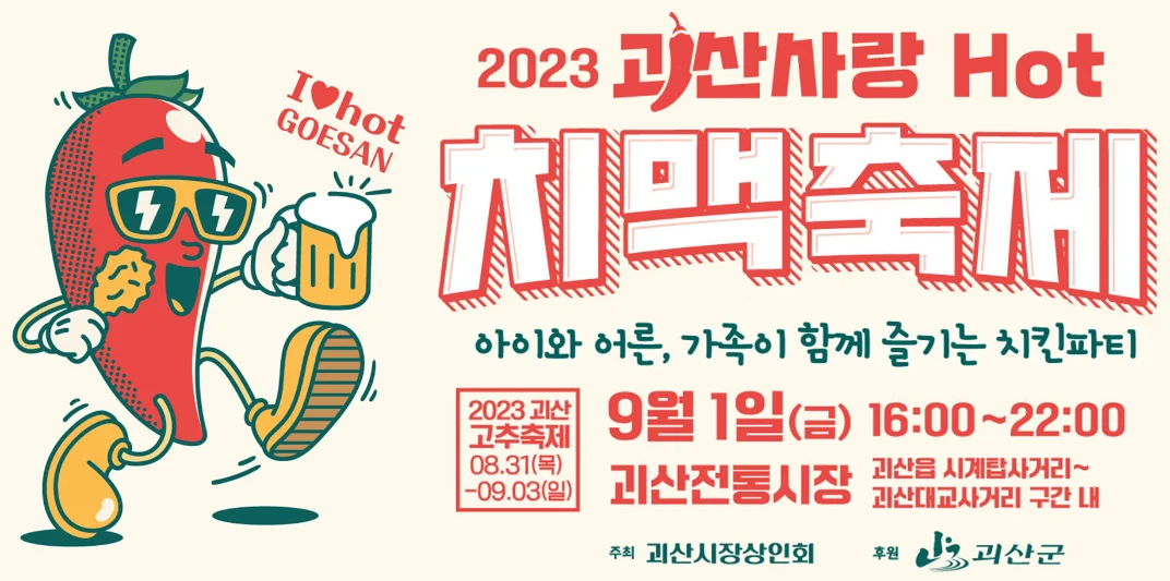 2023 괴산고추축제 고추가격 행사일정 가격정보 알아보기