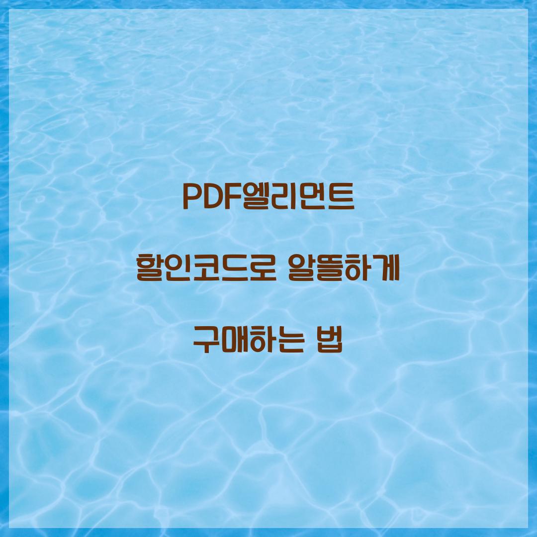 PDF엘리먼트 할인코드