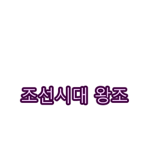 조선시대 가계도.