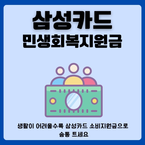 썸네일_삼성_민생지원금_신청방법