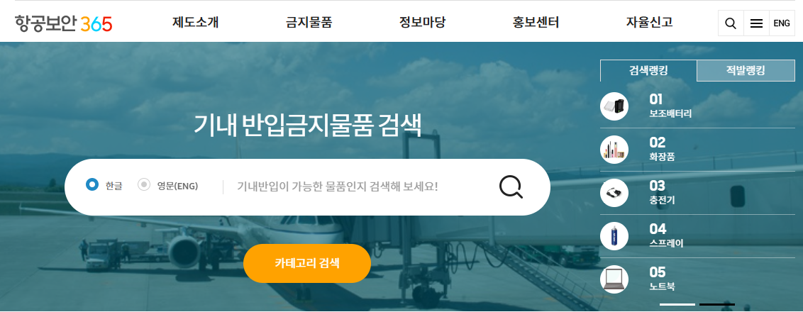 기내 반입 금지 물품