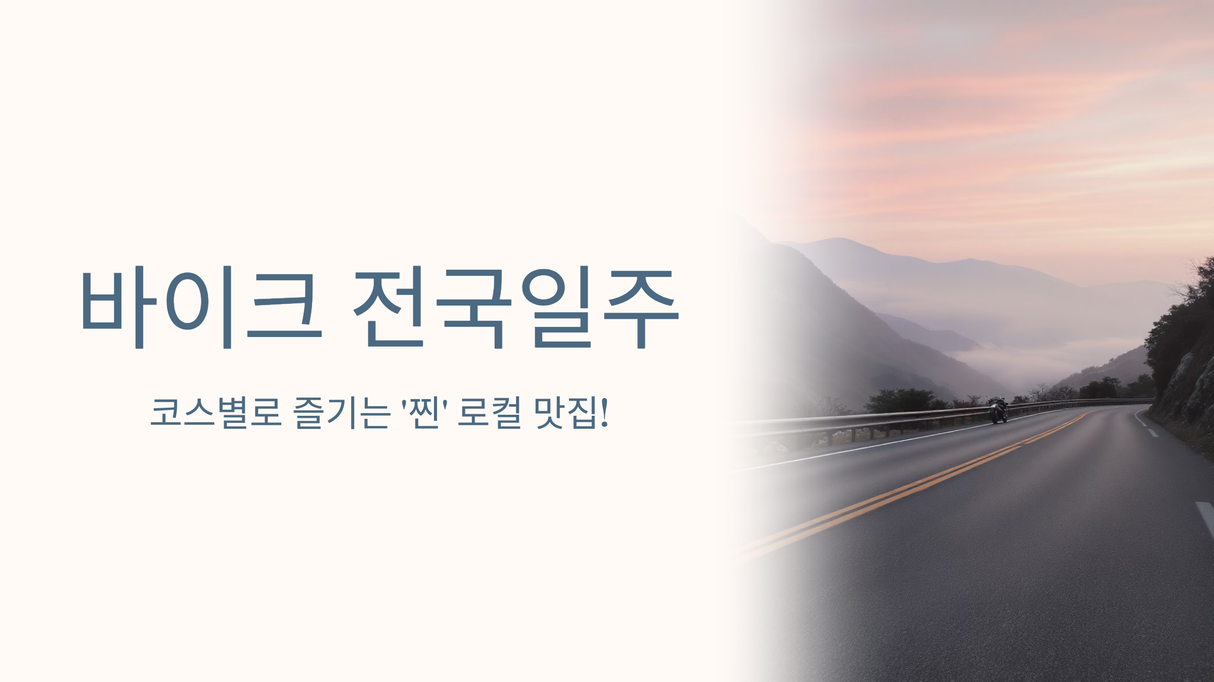 바이크 전국일주, 코스별로 즐기는 '찐' 로컬 맛집