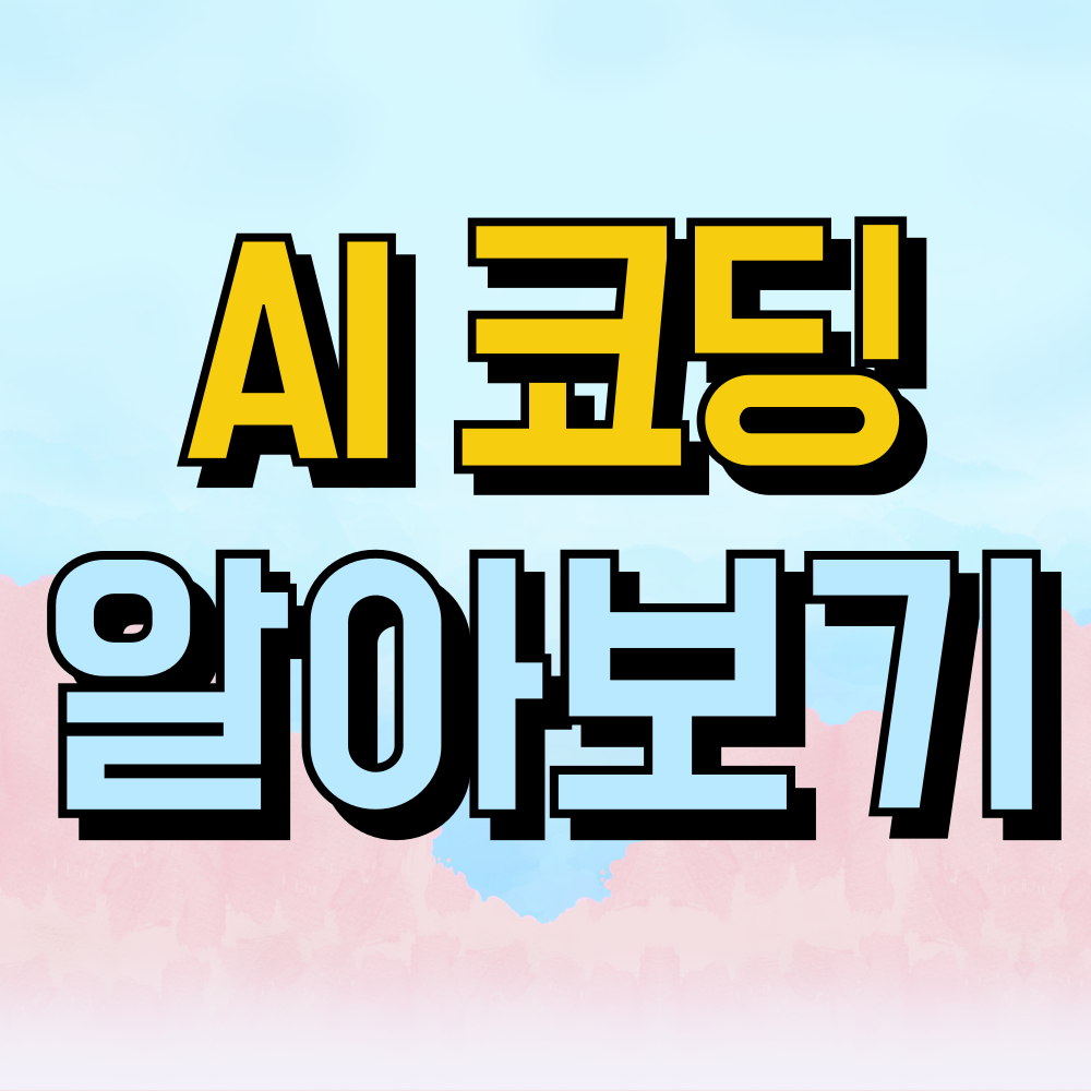 AI 코딩 ChatGPT를 활용한 프로그래밍