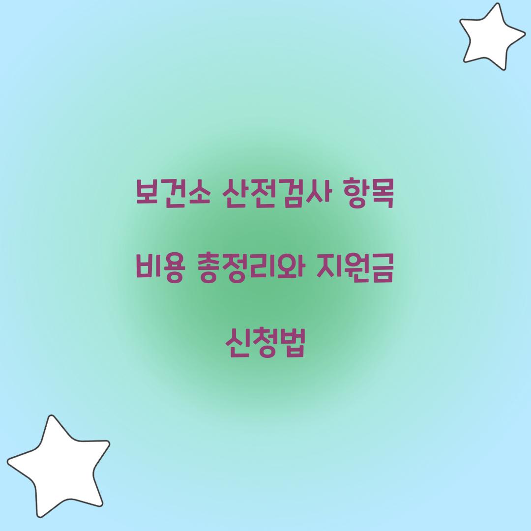 보건소 산전검사 항목 비용