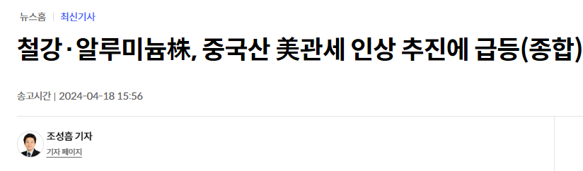 철강&middot;알루미늄株, 중국산 美관세 인상 추진에 급등(종합)