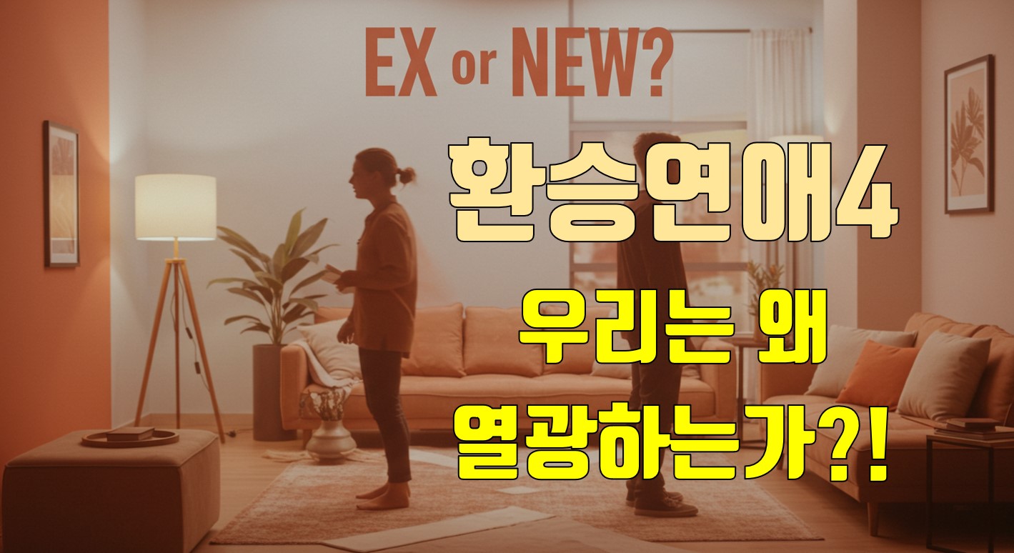 환승연애4_썸네일