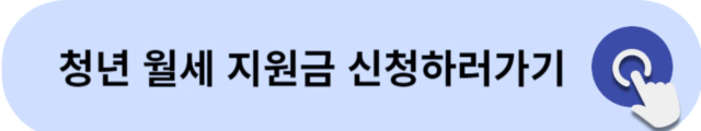 청년월세지원