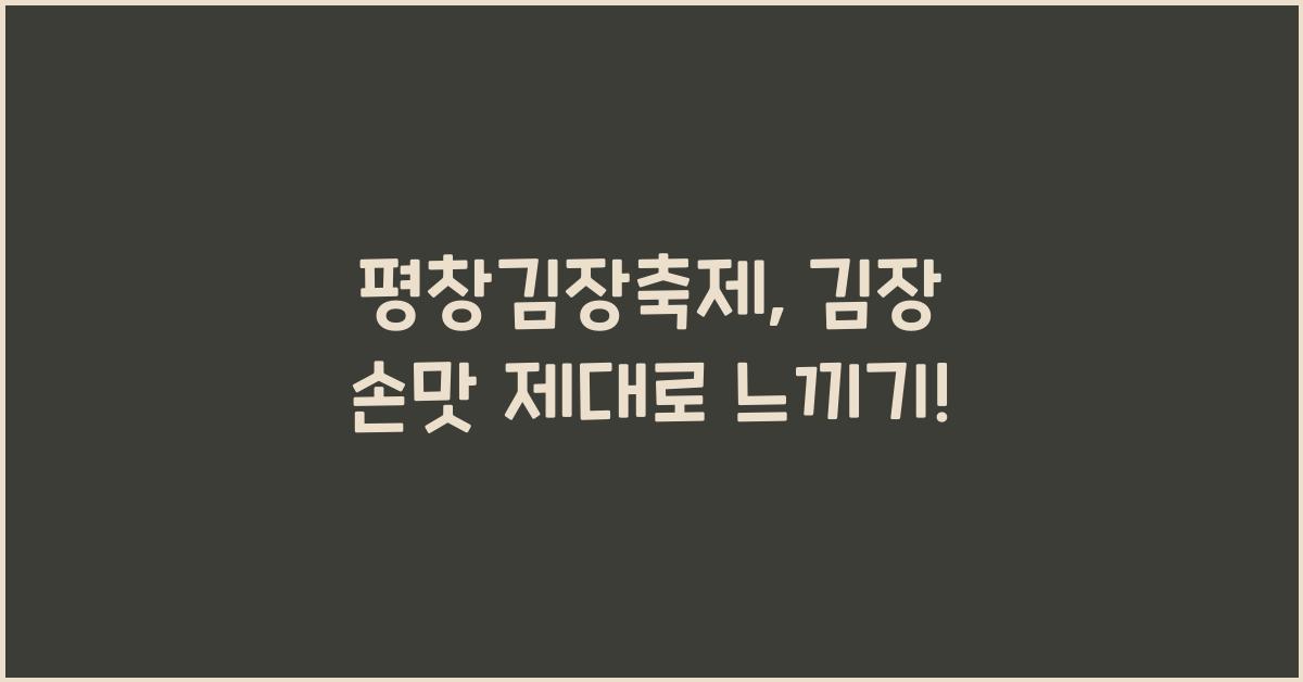 평창김장축제